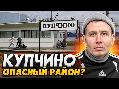 Видео: КУПЧИНО : Самый опасный район СПб? - Можно ли здесь жить?