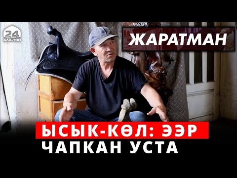 Видео: Ысык-Көл: ээр чапкан уста