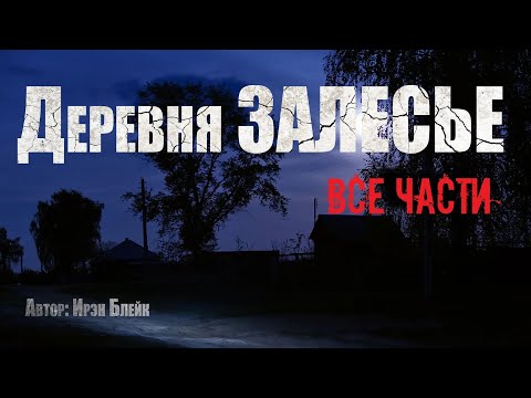Видео: ДЕРЕВНЯ ЗАЛЕСЬЕ. Все части. Страшные истории. Ужасы. Мистика
