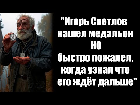 Видео: Дедушка нашёл медальон, но, к сожалению быстро пожалел. "Лучше бы его не было" - сказал он.