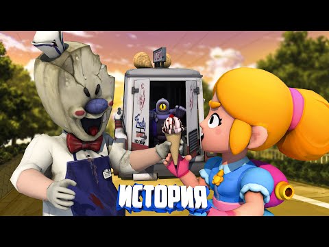 Видео: ИСТОРИЯ НАПАДЕНИЯ МОРОЖЕНЩИКА НА BRAWL STARS