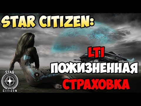 Видео: Star Citizen: LTI (пожизненная) страховка. Что это такое? Как получить?