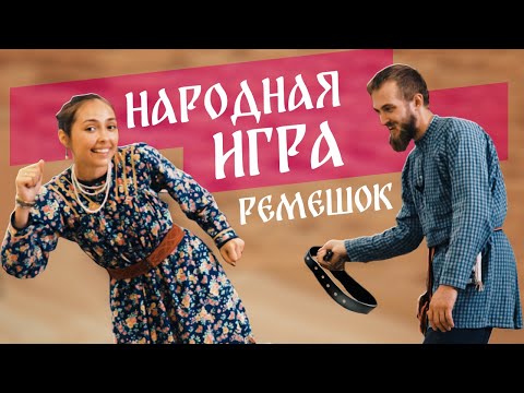 Видео: Русские народные игры и забавы. Игра ремешок