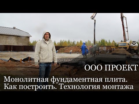 Видео: Монолитная фундаментная плита. Подробный монтаж. Стоимость - 5000 р/м2.