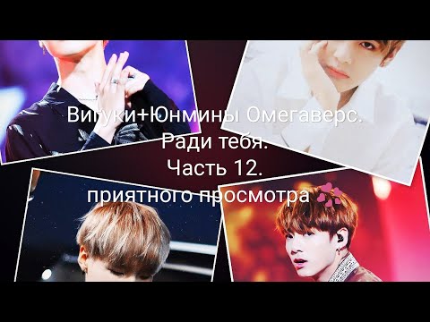 Видео: Вигуки+Юнмины Омегаверс. Ради тебя. Часть 12. Приятного просмотра 💞
