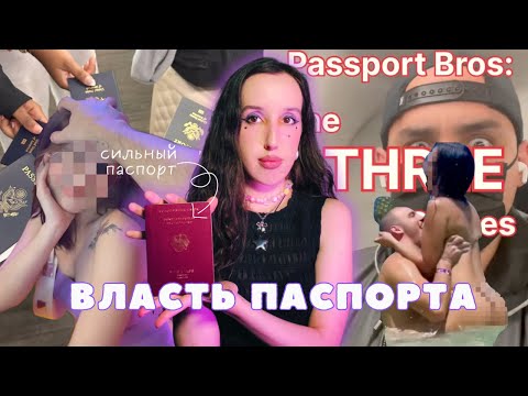 Видео: кто такие passport bros и что с ними не так
