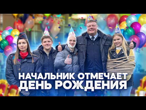 Видео: НАЧАЛЬНИК ОТМЕЧАЕТ ДЕНЬ РОЖДЕНИЯ