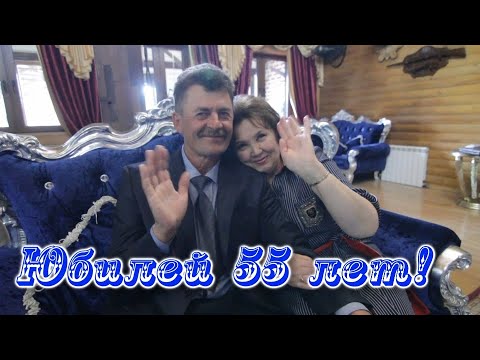 Видео: ◦Юбилей ◦55 лет◦