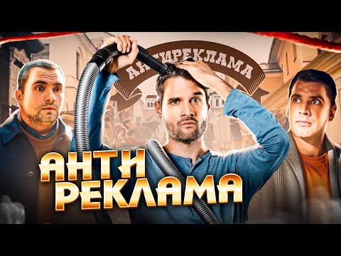 Видео: Антиреклама #19