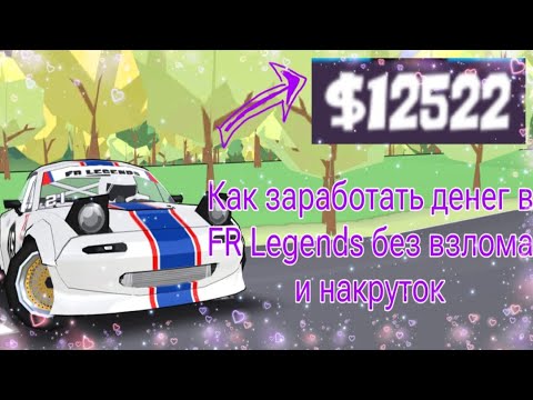 Видео: КАК ЗАРАБОТАТЬ ДЕНЕГ В ИГРЕ FR LEGENDS?!  СПОСОБ О ЗАРАБОТКЕ ИГРОВОЙ ВАЛЮТЫ!