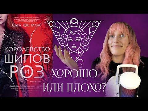 Видео: 🥀КОРОЛЕВСТВО ШИПОВ И РОЗ🥀 - РАЗБОР СО СЦЕНАРИСТОМ И ПИСАТЕЛЕМ🌹