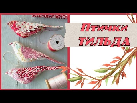 Видео: Птички ТИЛЬДА + БЕСПЛАТНАЯ ВЫКРОЙКА! // Varvara Dokuchaeva