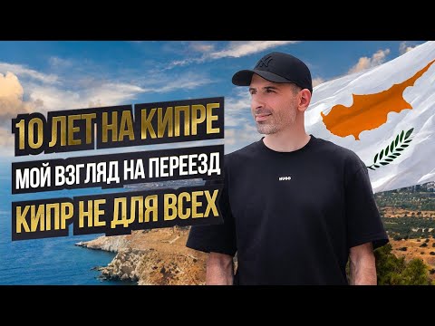 Видео: Кипр: Реальная Жизнь в Лимассоле спустя 10 лет