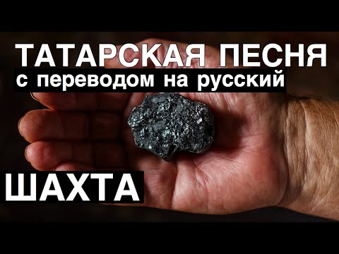 Видео: Татарские песни С ПЕРЕВОДОМ НА РУССКИЙ I ШАХТА l АЛСУ ХАБИБУЛЛИНА