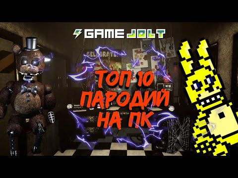 Видео: ТОП 10 ПАРОДИЙ ФНАФ НА ПК. ТОП ПАРОДИЙ ФНАФ.