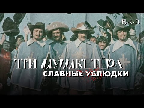 Видео: ТРИ МУШКЕТЁРА: славные ублюдки