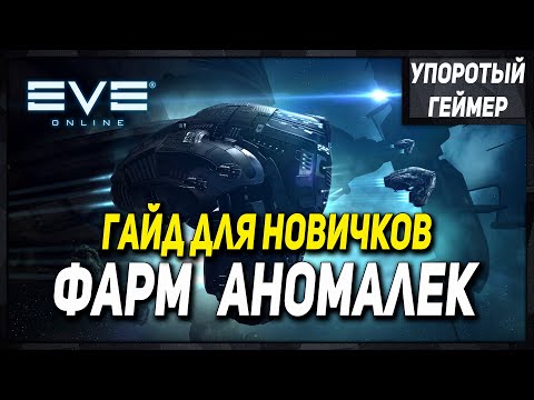 Видео: [Eve Online] Что делать новичку на 2 день игры! Фарм зеленки! Фарм аномалек.