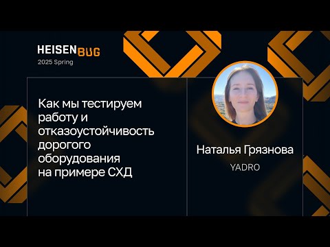 Видео: Наталья Грязнова — Как мы тестируем работу и отказоустойчивость дорогого оборудования на примере СХД