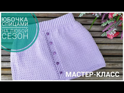 Видео: Детская юбочка спицами // Мастер-класс