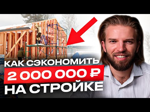 Видео: 6 СПОСОБОВ максимально СЭКОНОМИТЬ на строительстве дома. РЕАЛЬНЫЕ советы от строителя