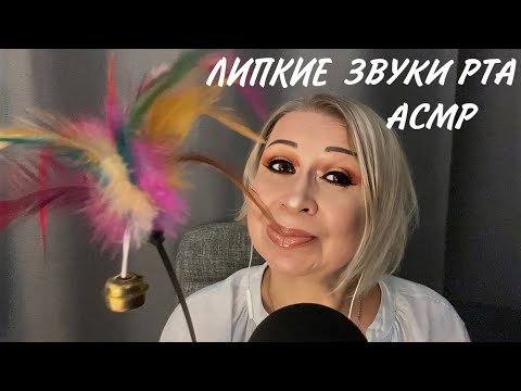 Видео: АСМР Очень Близкие Липкие Звуки Рта | ASMR Mouth Sounds