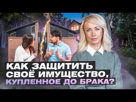 Видео: КАК СОХРАНИТЬ ИМУЩЕСТВО, ПРИОБРЕТЕННОЕ ДО БРАКА?