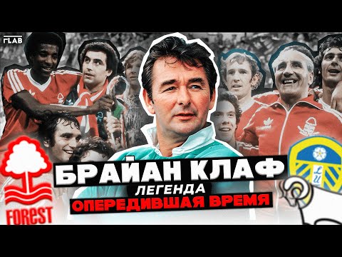 Видео: Брайан Клаф | Человек Изменивший Представление о Футболе