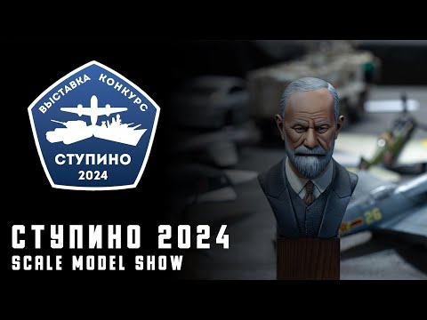 Видео: Ступино 2024 | Scale model show