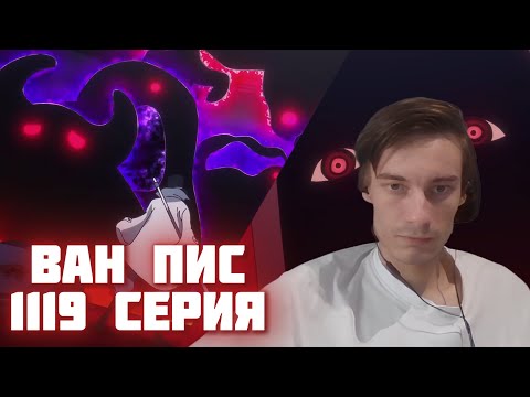 Видео: ИМУ И ГОРОСЕИ ПРОТИВ САБО! CEHR СМОТРИТ 1119 СЕРИЮ ВАН ПИС / ВАН ПИС РЕАКЦИЯ 1119 СЕРИЯ