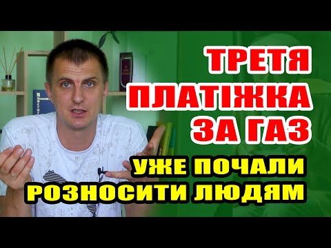 Видео: 3-тя ПЛАТІЖКА ЗА ГАЗ - уже розносять людям