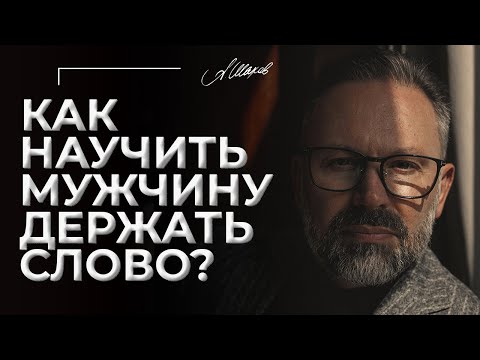 Видео: Как научить мужчину держать слово?