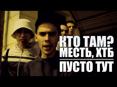 Видео: Кто ТАМ? - Пусто тут ft. Месть, ХТБ (Official video 2012)