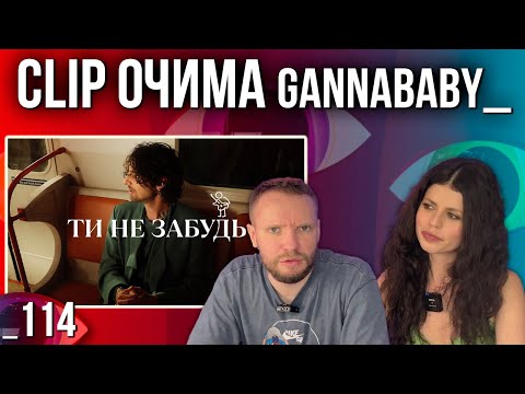 Видео: ОГЛЯД КЛІПУ | VOLODYMYR DANTES - ТИ НЕ ЗАБУДЬ | РЕАКЦІЯ CLIP ОЧИМА gannababy_