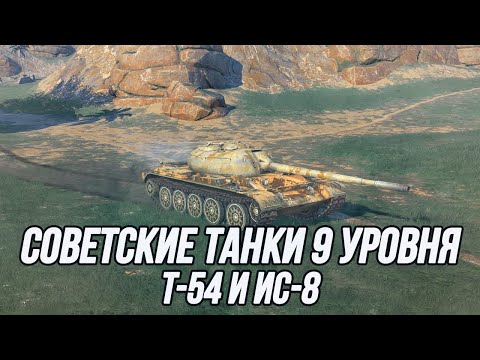 Видео: Советские танки 9 уровня! | T-54 и ИС-8 | Tanks Blitz