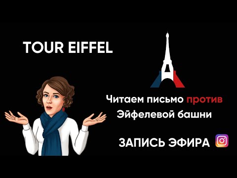 Видео: ЧИТАЕМ НА ФРАНЦУЗСКОМ ВМЕСТЕ. Tour Eiffel