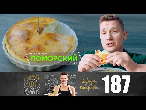 Видео: ПроСто кухня | Выпуск 187