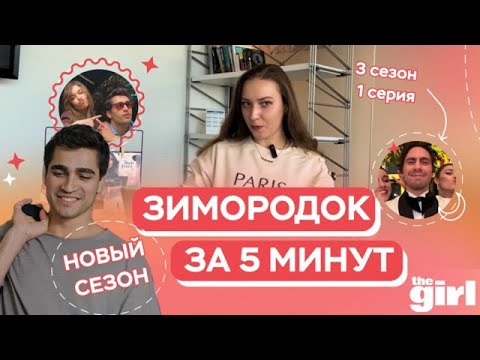 Видео: «Зимородок» за 5 минут: почему Сейран с Синаном и куда исчез Кайя?|Краткий пересказ 1 серии 3 сезона