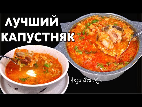 Видео: 🥗Самый вкусный Капустняк по семейному рецепту с квашеной капустой Люда Изи Кук обед ужин Сытный суп