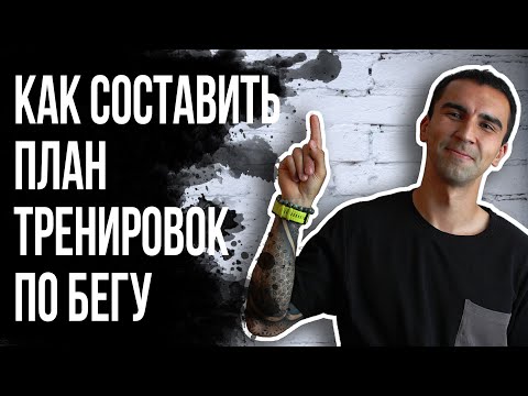 Видео: ПЛАН ТРЕНИРОВОК ПО БЕГУ. Типы беговых работ. Как правильно составить программу.