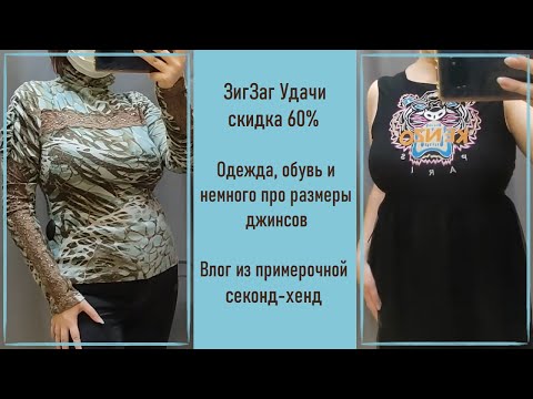 Видео: Секонд-хенд ЗигЗаг Удачи скидка 60% и немного о размерах джинсов.