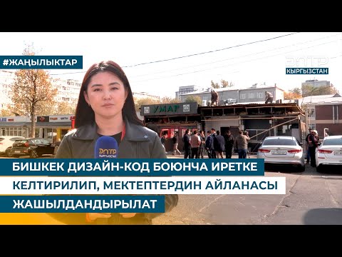 Видео: БИШКЕК ДИЗАЙН-КОД БОЮНЧА ИРЕТКЕ КЕЛТИРИЛИП, МЕКТЕПТЕРДИН АЙЛАНАСЫ ЖАШЫЛДАНДЫРЫЛАТ