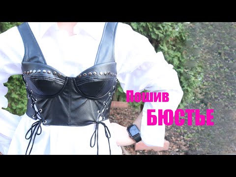 Видео: DIY: Пошив БЮСТЬЕ