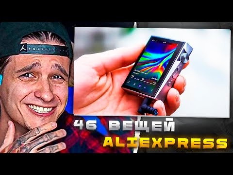 Видео: Мелшер Смотрит 46 НОВЫХ ВЕЩЕЙ с AliExpress, От Которых ТЫ ОФИГЕЕШЬ