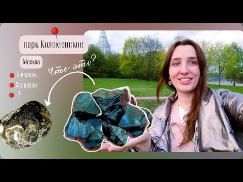 Видео: Чëрный кремень и халцедон парка Коломенское. Маленькое путешествие по Москве с историями.