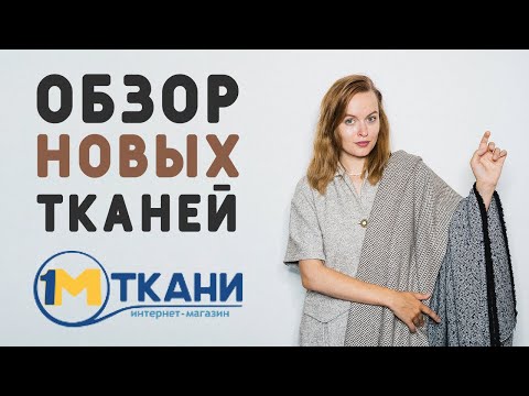 Видео: ТКАНИ НА ОСЕНЬ: ДРАП, СТЁЖКА, ОКСФОРД, ФУТЕР, ЧТО БУДУ ШИТЬ ИЗ НИХ? 1 МЕТР ТКАНИ