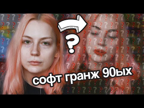 Видео: софт ГРАНЖ // макияж девяностых на каждый день // owl mood