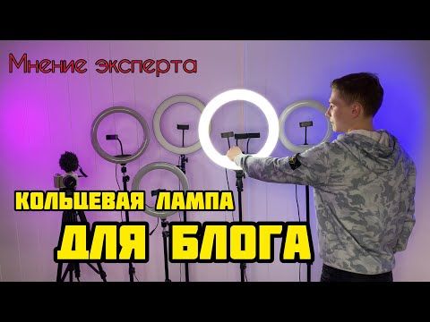 Видео: КАК ВЫБРАТЬ КОЛЬЦЕВУЮ ЛАМПУ ДЛЯ БЛОГЕРА?