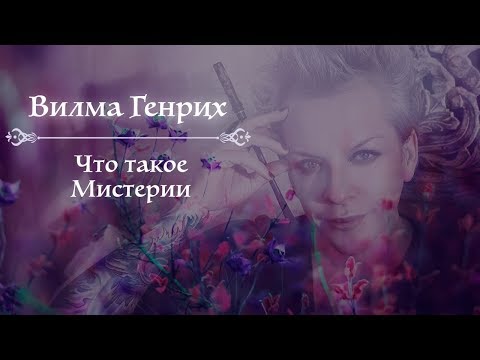 Видео: Вилма Генрих: Что такое Мистерии?