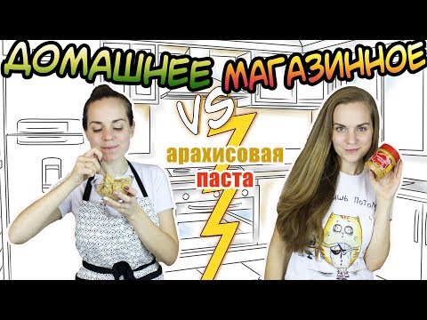 Видео: "ДОМАШНЕЕ vs МАГАЗИННОЕ" Арахисовая паста