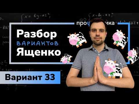 Видео: Ященко ОГЭ 2023 вариант 33. Полный разбор.